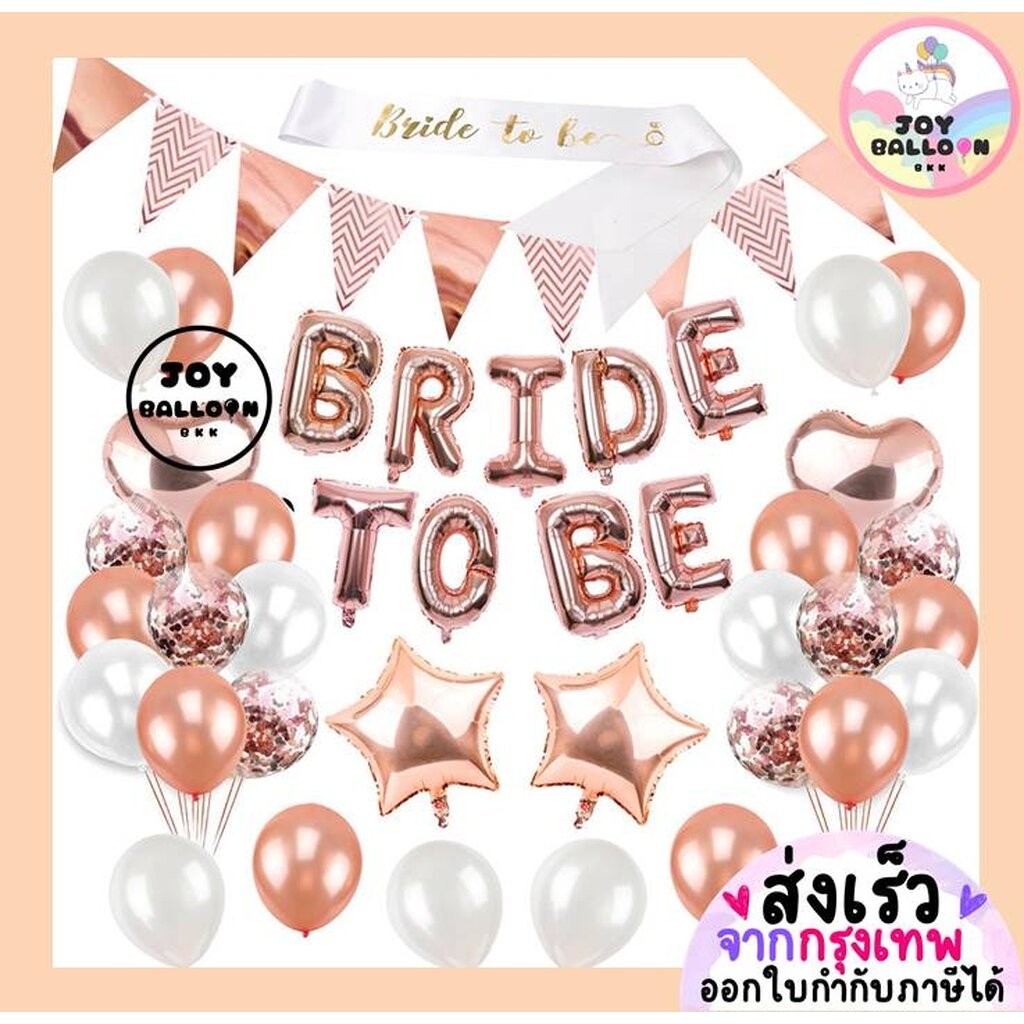ลูกโป่ง Bride to be พร้อมสายสะพาย ชุดสละโสด/ปาร์ตี้สละโสด (ส่งเร็วจากกรุงเทพ) Balloon Party