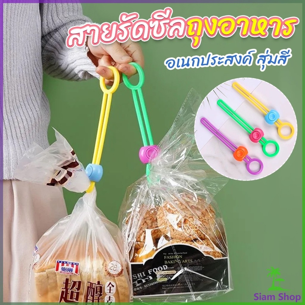 SIAM คลิปซิลิโคนปิดผนึกอาหาร ถนอมอาหาร สายรัดถุงอาหารอเนกประสงค์ สุ่มสี Storage rope