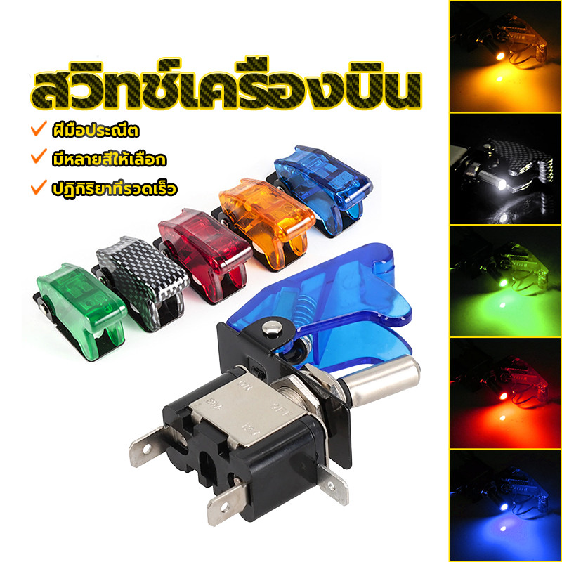 สวิทช์เครื่องบิน สวิตช์เครื่องบิน 12V รอบไฟคาร์บอนไฟขาว มีหลายสีให้เลือก การตอบสนองอย่างรวดเร็ว ติดตั้งง่าย