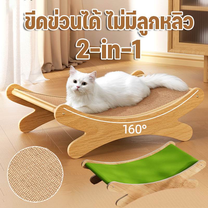 ของเล่นแมว ที่ลับเล็บเปลนอน เก้าอี้สำหรับสัตว์เลี้ยง ที่นอนแมว กระดานลับเล็บแมว 2in1ขีดข่วนได้ ไม่มีลูกหลิว