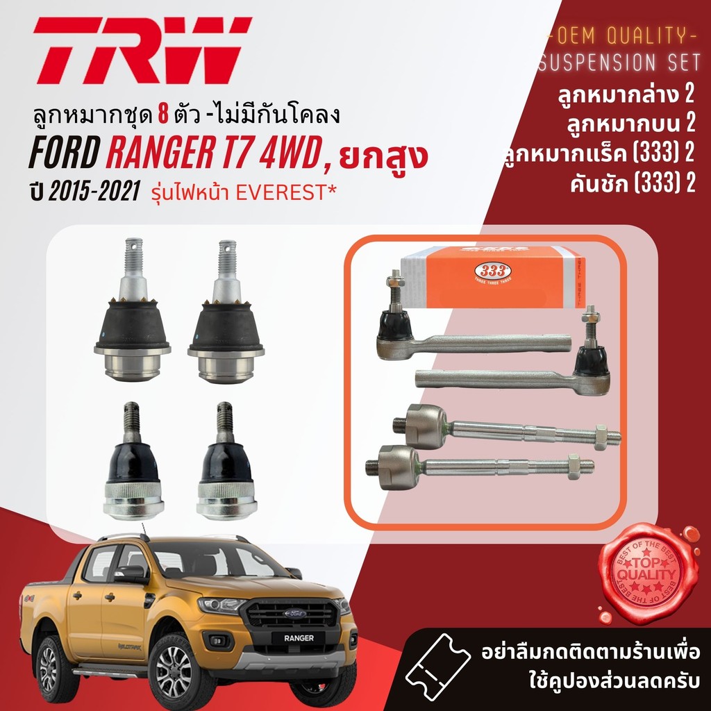 TRW OE. Premium ลูกหมาก ปีกนก บน ล่าง คันชัก แร็ค กันโคลง สำหรับ Ford Ranger T7 4WD ยกสูง รุ่นแร็คไฟฟ้า** ปี 2012-2014