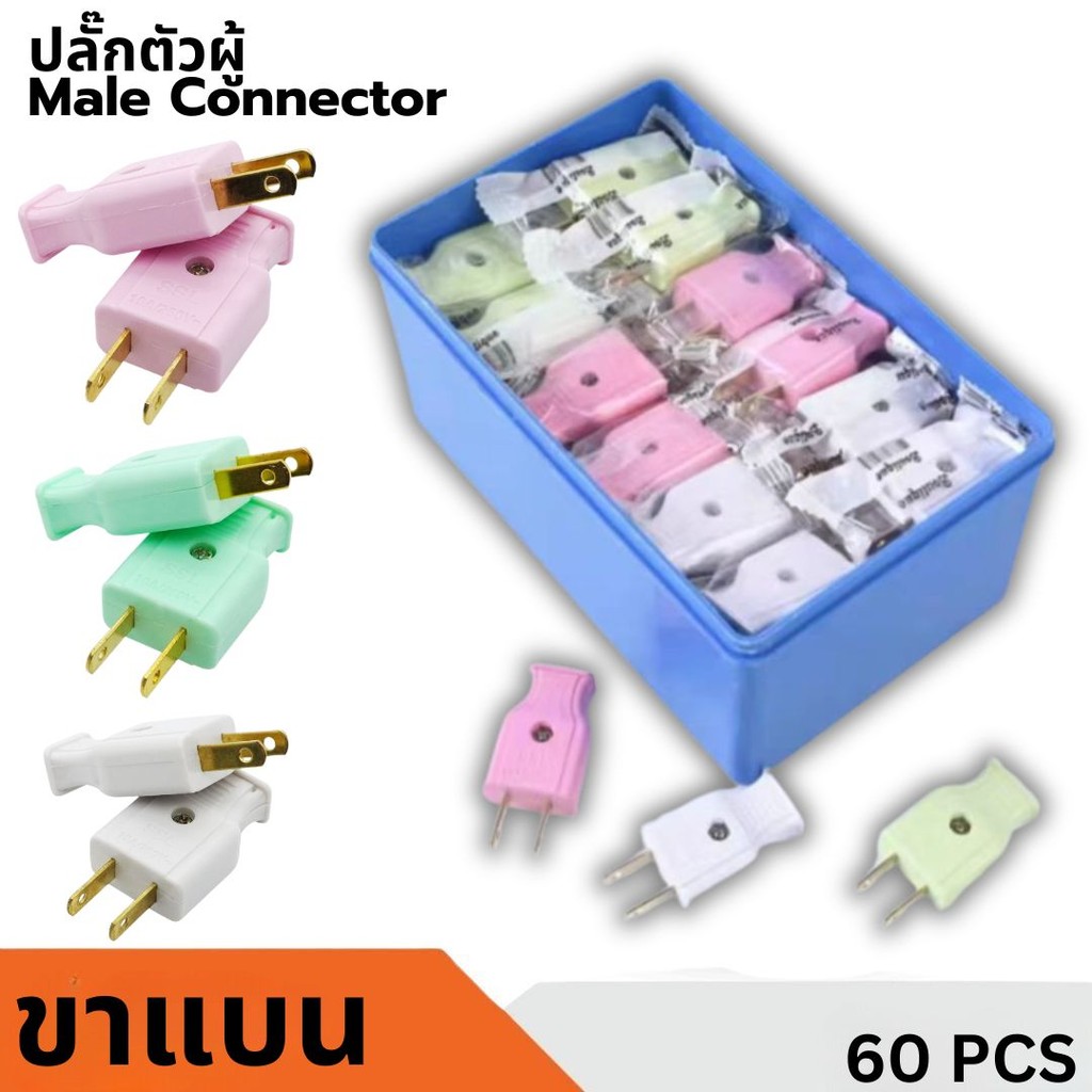 ปลั๊กตัวผู้ 2 ขาแบน 1แพ็ค /60ชิ้น ทองเหลืองเกรดดี คุณภาพมาตรฐานมี มอก. ปลั๊ก ปลั๊กเสียบ คละสี กระแสไฟ 10A 250V
