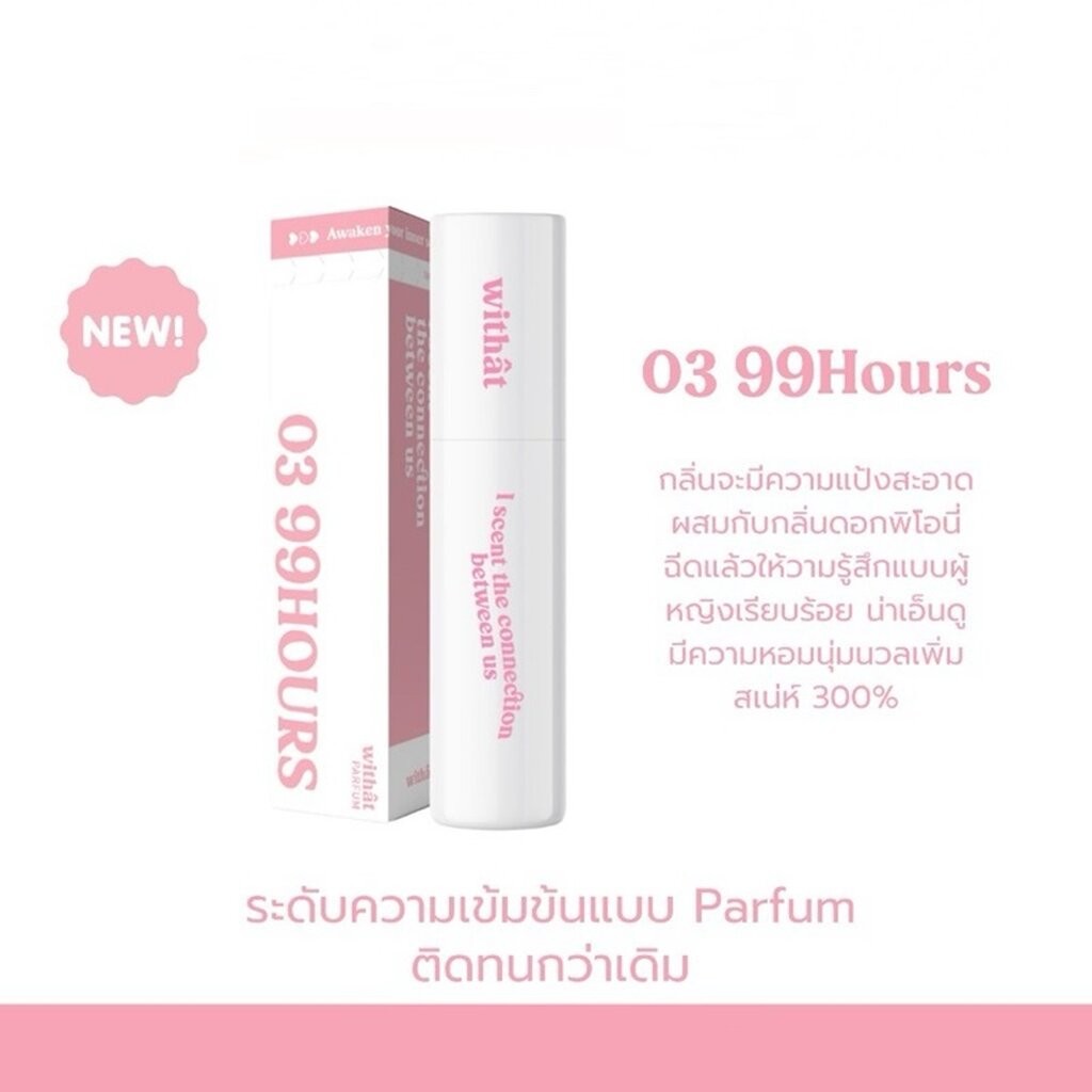 Withat วิทแทท 99 อาวเอร์ส ปาร์พูม 10มล. 03 ราคา ถูกที่สุด ดีลบีเคเค แกลเลอรีภาพที่ 3