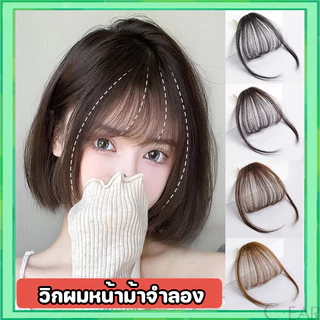 วิกผมหน้าม้าจําลอง ไร้รอยต่อ น้ําหนักเบา มองไม่เห็น สําหรับผู้หญิง ดูเป็นธรรมชาติ