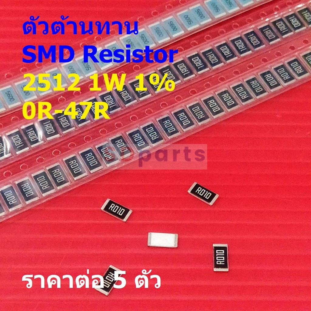 (5 ตัว) ตัวโอห์ม ตัว R รีซิสเตอร์ ตัวต้านทาน ชิป SMD Chip Resistor 2512 1W 1% 0R ถึง 47R #R1W-2512 1