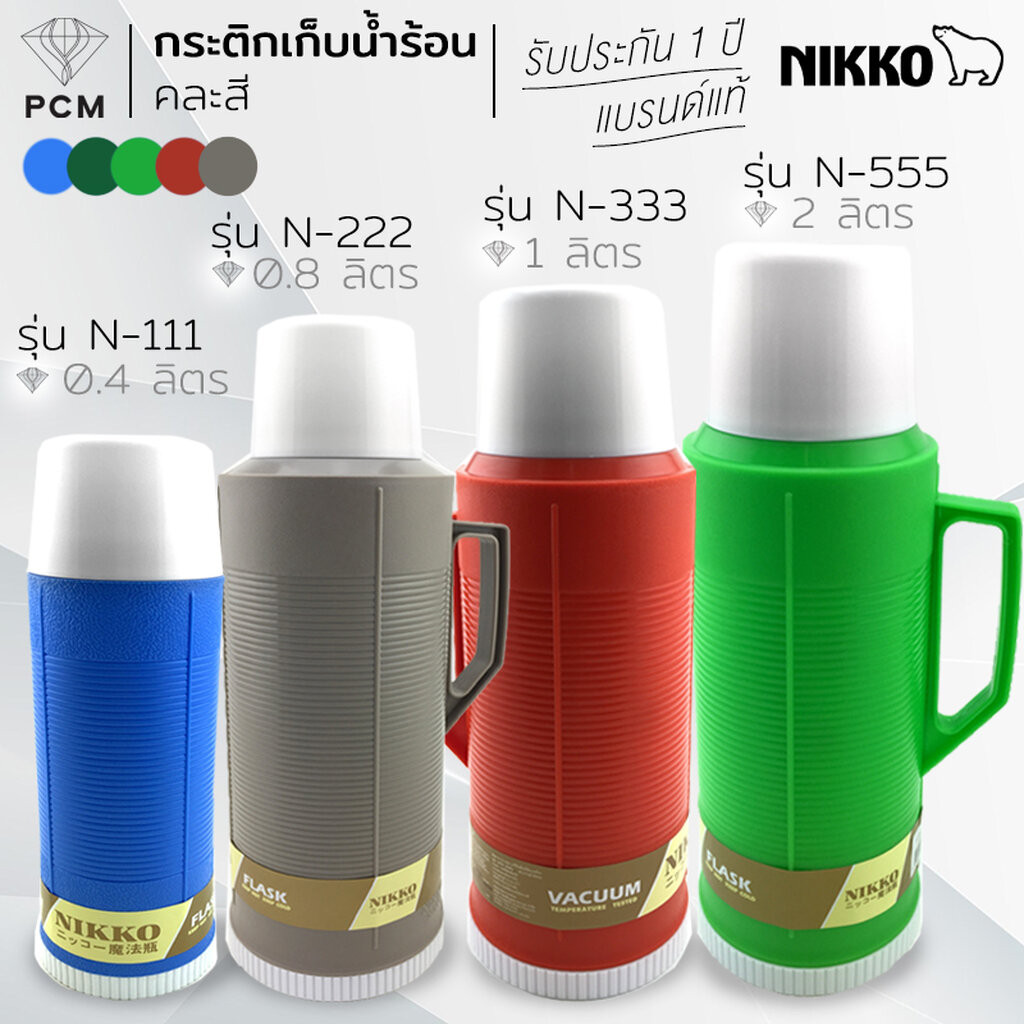 NIKKO (PCM) กระติก เก็บน้ำร้อน กระติกไส้แก้ว กระติกโบราณ 0.5ลิตร 0.8 ลิตร 1.0 ลิตร 2.0 ลิตร N-111