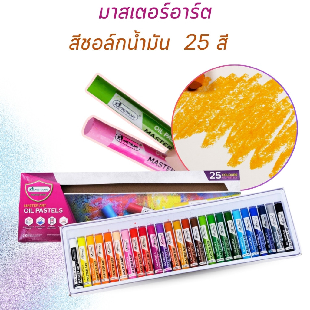 Master Art สีมาสเตอร์อาร์ต สีชอล์ก สีชอล์กน้ำมัน 25 สี เนื้อนุ่ม สีสดใส แท่งใหญ่ ไล่สีง่าย พร้อมจัดส่ง