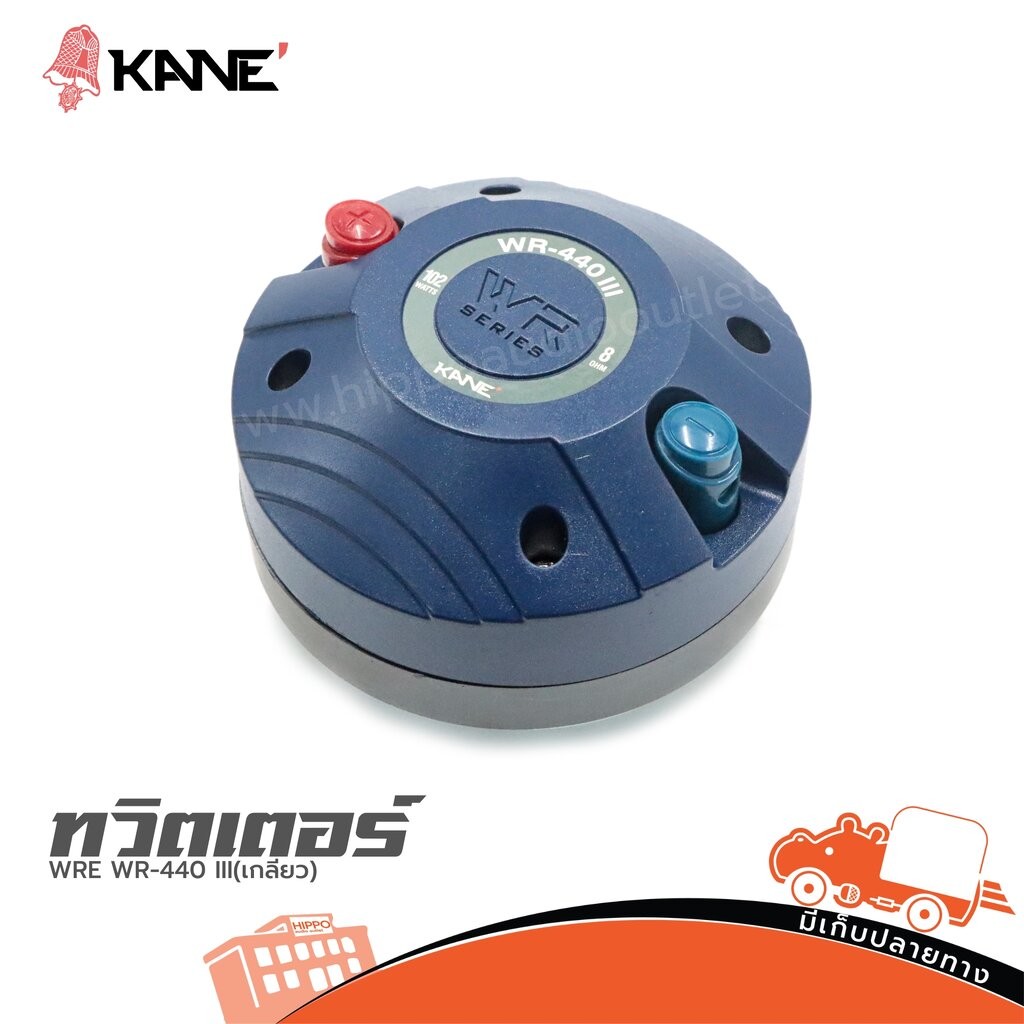 ทวิตเตอร์ KANE WRE WR-440 III(เกลียว) ฮิปโป ออดิโอ Hippo Audio