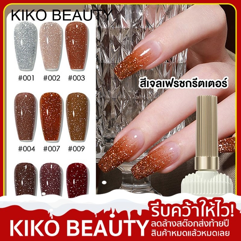 【ลดล้างสต๊อก】 KIKO BEAUTY สีเจลแฟลชไดมอนด์กลิตเตอร์ 15ml ลายกากาเพชร สีทาเล็บเจลสีสะท้อนแสงยาทาเล็บเจล