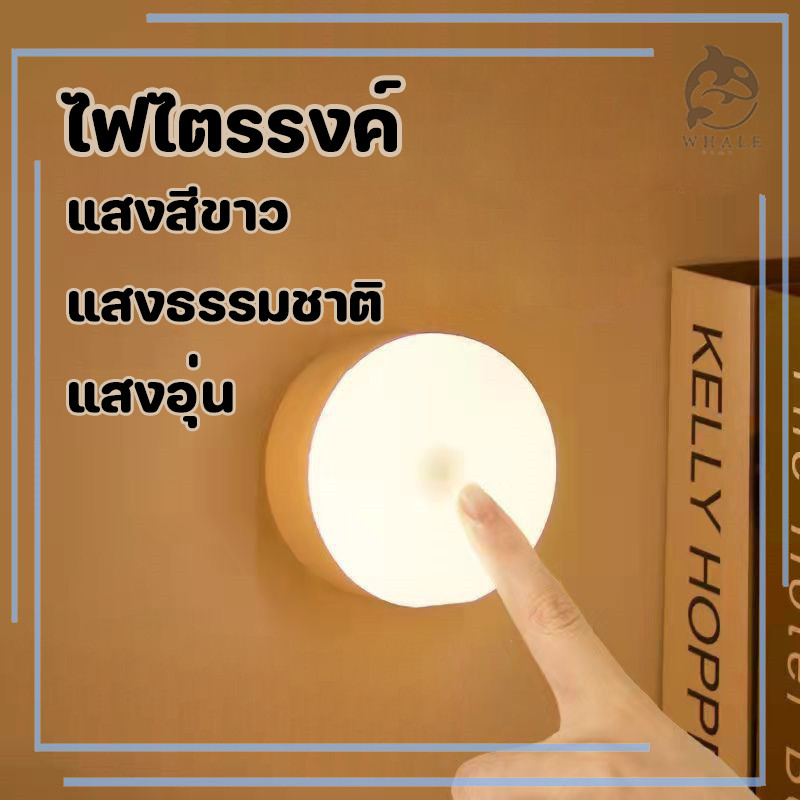ไฟหัวเตียง  โคมไฟหัวเตียง ไฟLED ไฟติดห้องนอน ชาร์จผ่านUSB 3 สีปรับได้