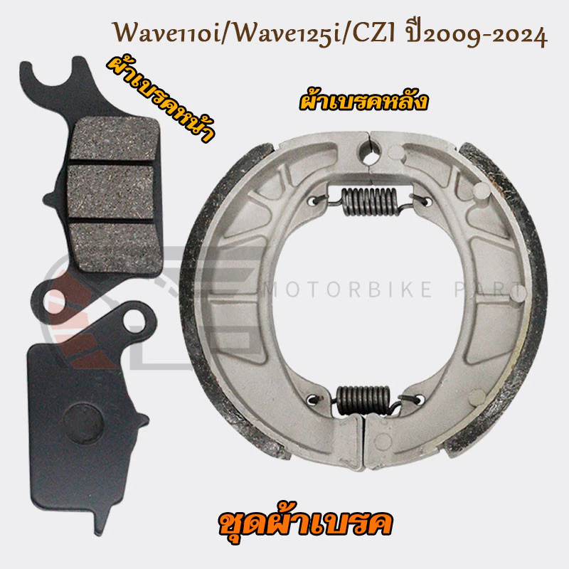 ชุดผ้าเบรก หน้า+หลังwave110i/125i,CZiปี2009-2024 เวฟ110ไอ ดิสเบรคหน้า+ดรัมเบรคหลังเวฟ125ไอ ผ้าเบรคมอร์ไซค์wave125iปลาวาฬ