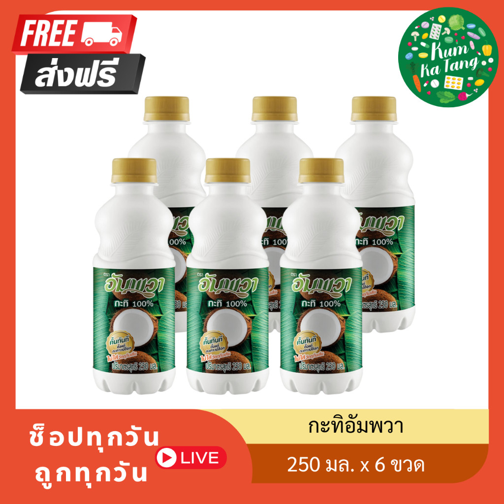[ส่งฟรี] 6 ขวด อัมพวา กะทิ 100% 250 มล.
