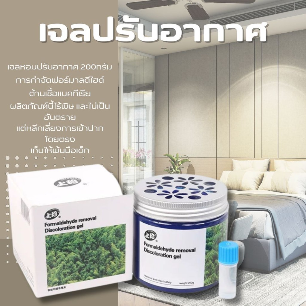 น้ำหอมปรับอากาศ เจลหอมปรับอากาศ เจลหอม เจลปรับอากาศ ฟอร์มาลดีไฮด์ 200g. เพื่อฟอกอากาศและดูดซับกลิ่น
