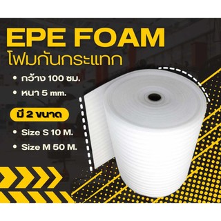 😎Boxhero😎
แผ่นโฟมกันกระแทก EPE สีขาว (EPE Foam/อีพีอีโฟม) หนา 5 mm กว้าง 100 ซม. ยาว 10เมตร/50 เมตร จัดส่งฟรี