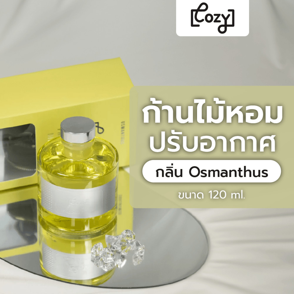 GlobalHouse COZY ก้านไม้หอมปรับอากาศ กลิ่น Osmanthus ขนาด 120 ml. สินค้าของแท้คุณภาพดี