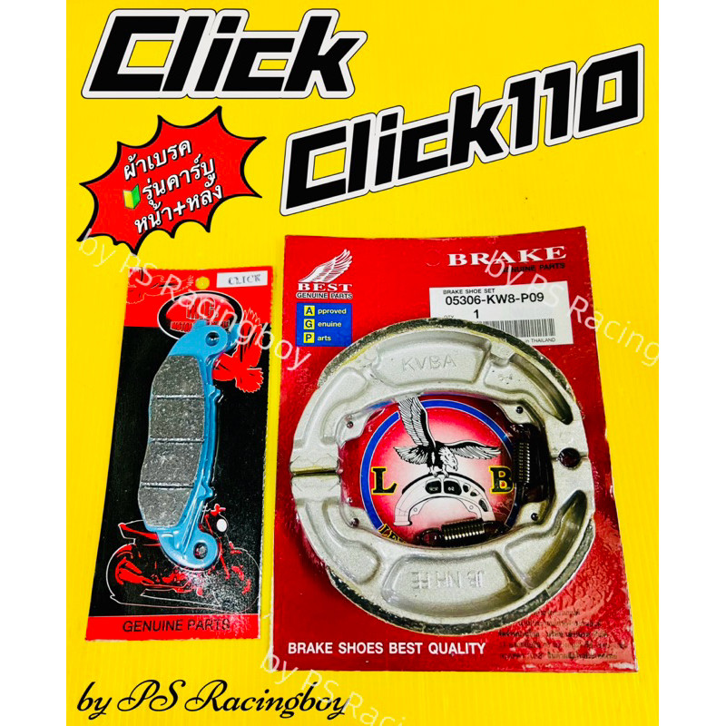 ผ้าเบรค Click เก่า ,Click110📌รุ่นคาร์บู หน้า+หลัง (ราคาต่อคู่) ผ้าเบรคคลิก ผ้าเบรคclick ผ้าเบรคคลิกเก่า ผ้าเบรคคลิกคาบู