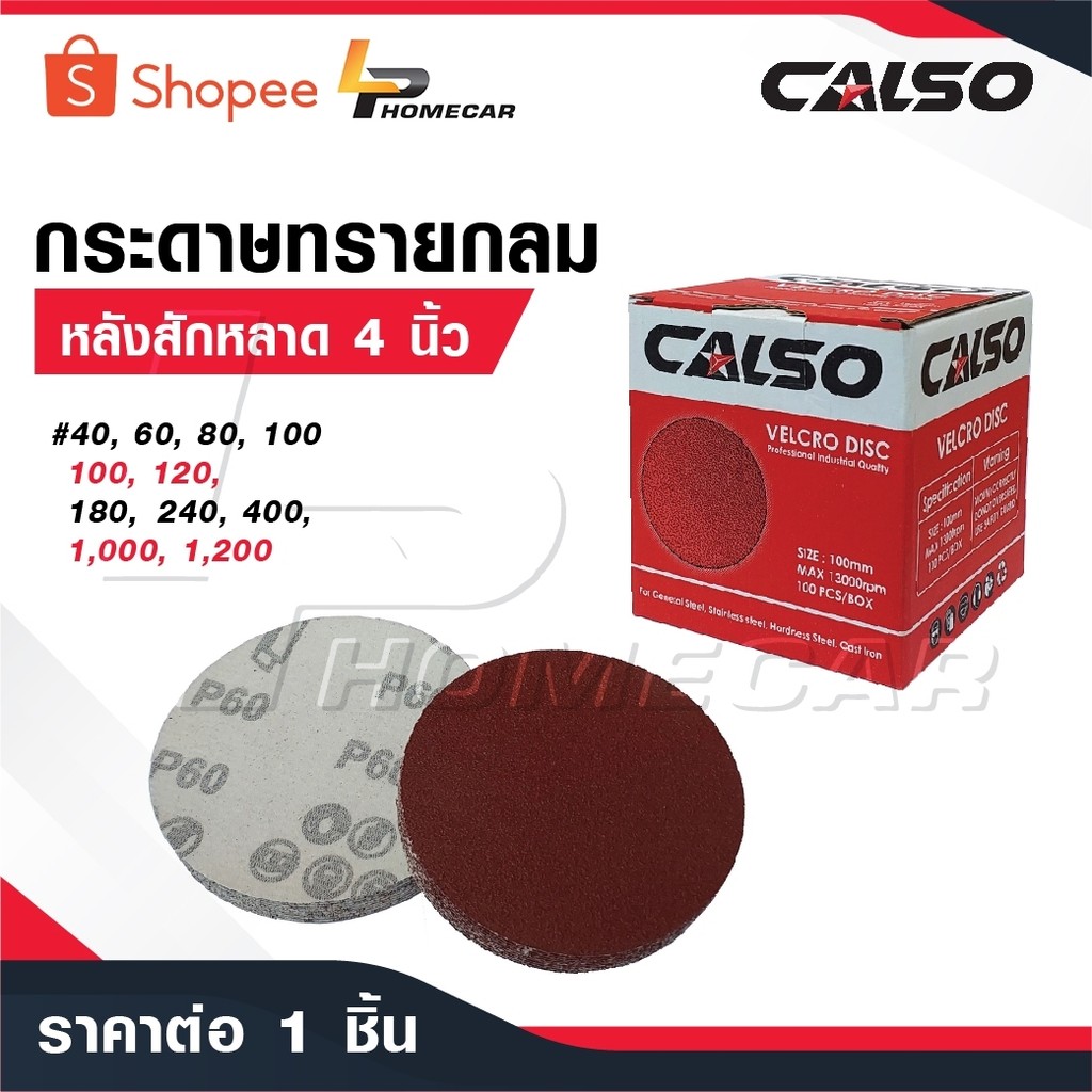 CALSO กระดาษทรายกลม หลังสักหลาด 4 นิ้ว [ 1 แผ่น ] พิเศษสั่ง 100 ใบ เหลือ 1 บาท กระดาษทรายกลมหลังสักหลาด