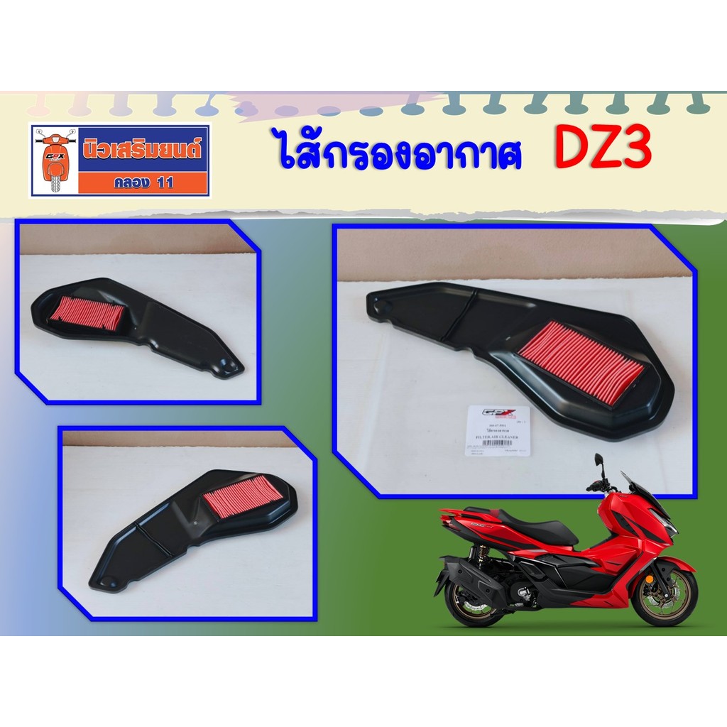 ไส้กรองอากาศ GPX DZ3 ของแท้ เบิกศูนย์