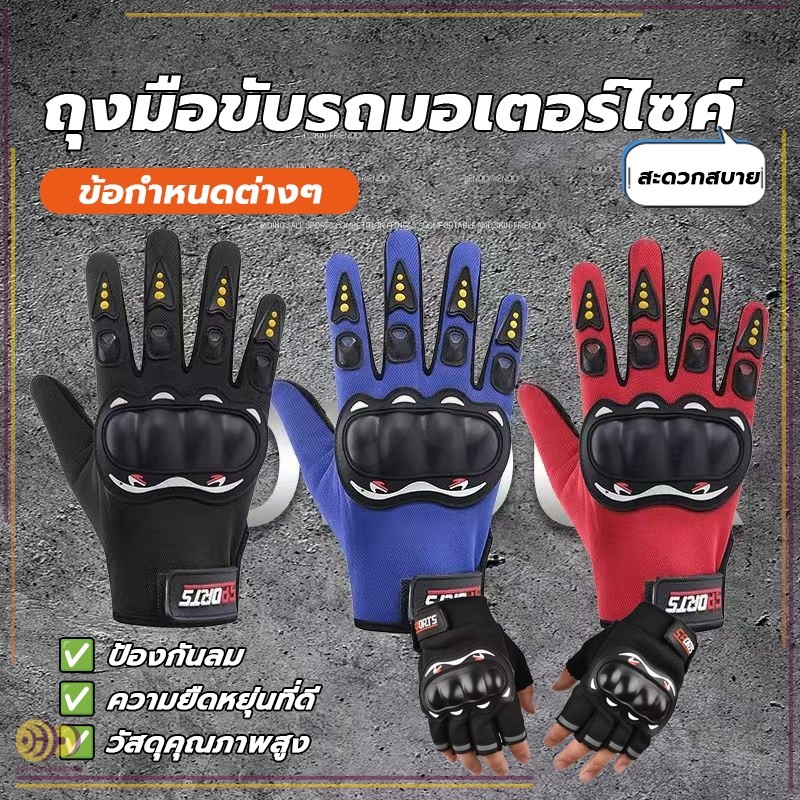 ถุงมือขับมอเตอร์ไซค์ ติดเหนียวแน่นอย่างดี ถุงมือขับมอไซค์ ครึ่งนิ้ว เต็มนิ้ว มีแผ่นกันลื่นที่ฝ่ามือ สายปรับข้อมือเวลโคร
