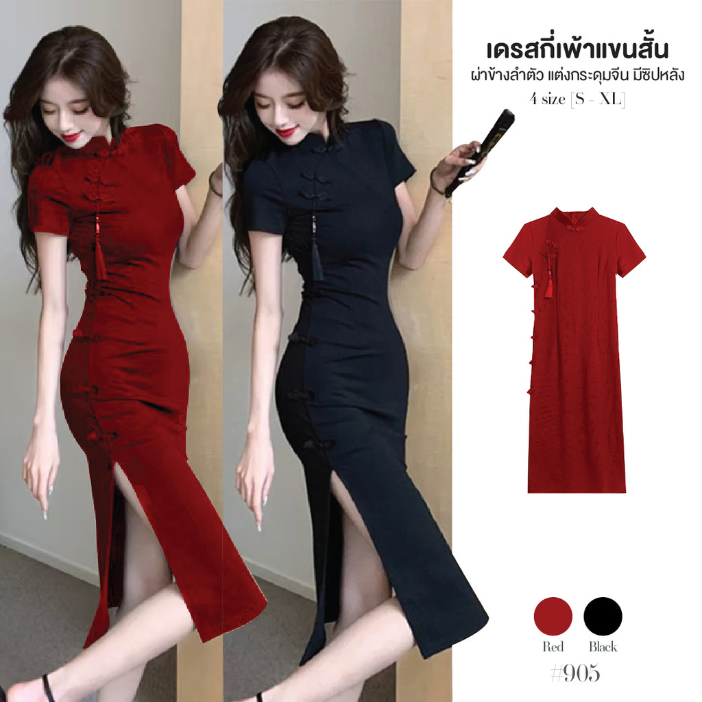 เดรสกี่เพ้ายาวสีแดง/สีดำ มีซิปหลัง แขนสั้น แต่งกระดุมจีนที่อกและข้างลำตัว กระโปรงผ่าข้าง ชุดตรุษจีน #905
