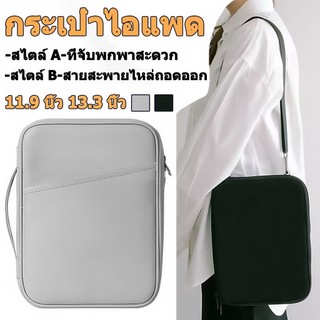 กระเป๋าสำหรับไอแพด กระเป๋าใส่ไอแพด มีสายสะพาย สีดำ กันกระแทกได้ดี ขนาด12นิ้ว 13.3นิ้ว กระเป๋าใส่แทปเล็ต ซองใส่โน๊ตบุ๊ค