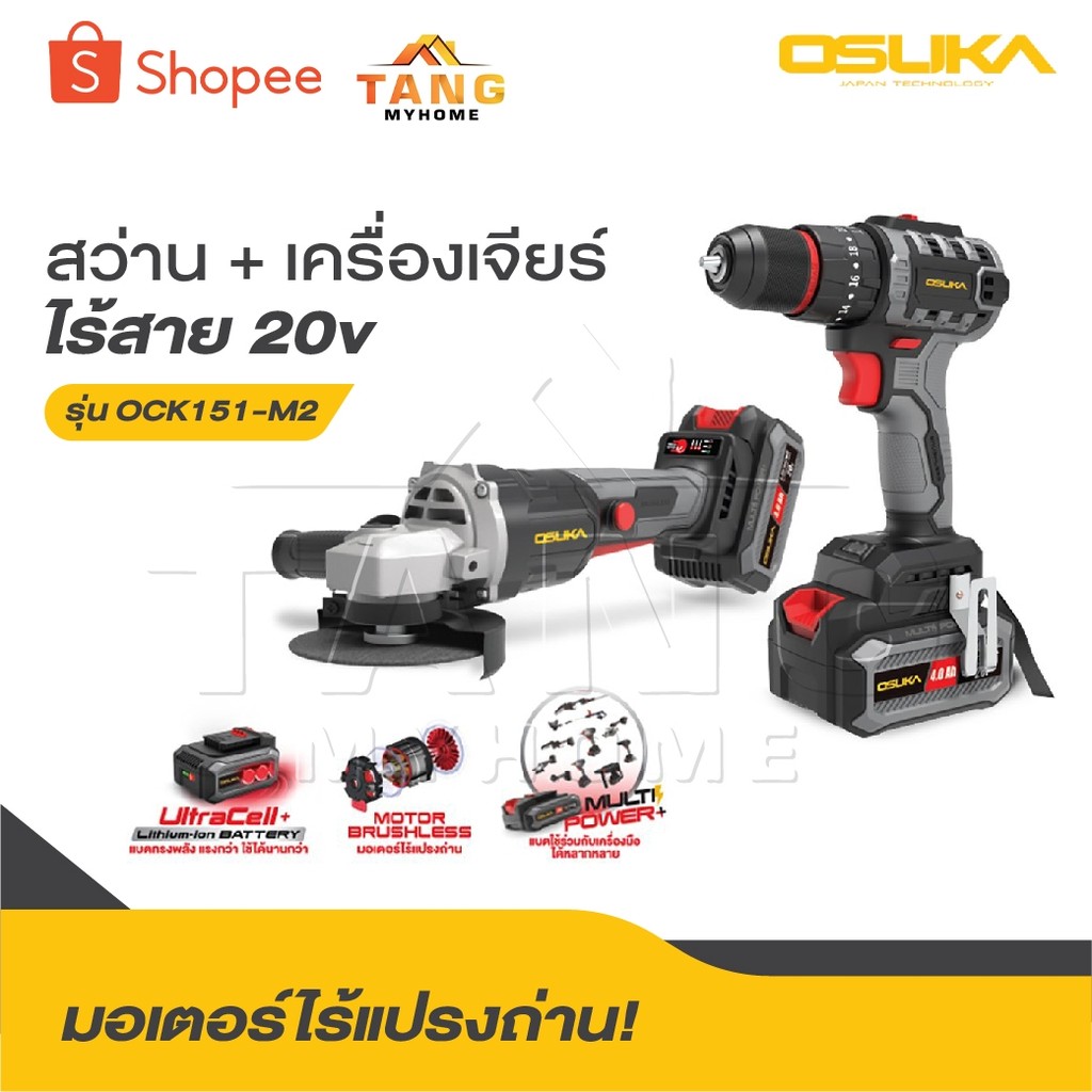 OSUKA สว่าน + เครื่องเจียร์ไร้สาย รุ่น OCK151-M2 20v มอเตอร์ไร้แปรงถ่าน, แรงพร้อมลุย