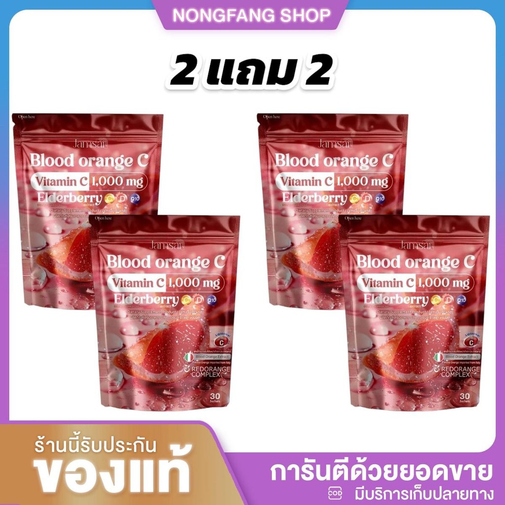 (2แถม2) = 4 ถุงใหญ่ วิตามิน แบรนด์แจ่มใส บรัด ออเร้น Blood Orange Vitamin C 1,000mg. ส้มเลือด แจ่มใส
