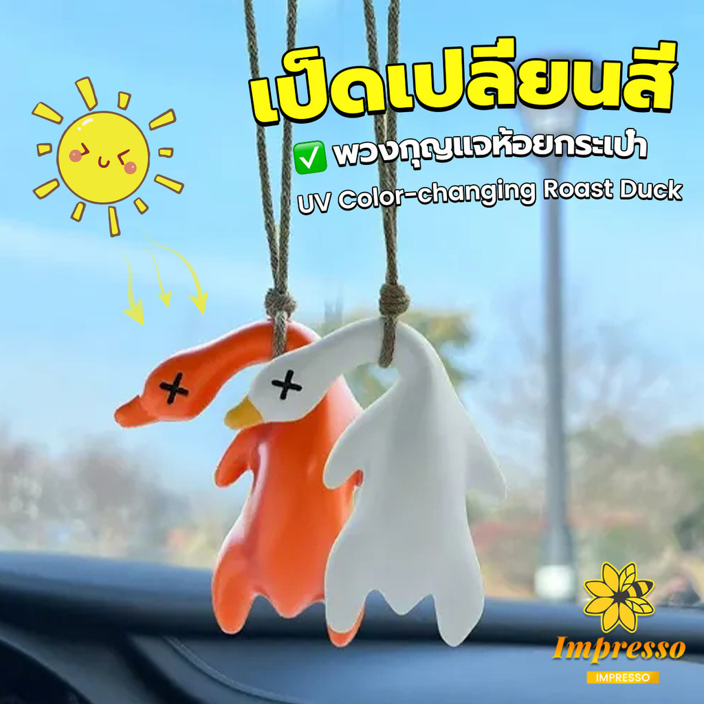 เป็ดเปลี่ยนสีเมื่อโดนแสงพระอาทิตย์ พวงกุญแจห้อยกระเป๋า 1 ชิ้น   แขวนเป๋านักเรียน เครื่องประดับรถ Duck keychain Impresso