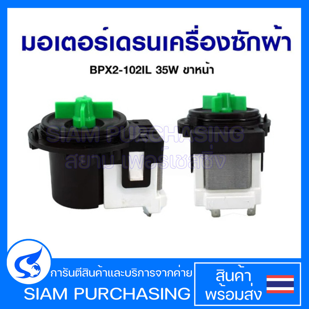 มอเตอร์เดรนเครื่องซักผ้า มอเตอร์เดรนใบพัดเขียว BPX2-102IL 35W ขาหน้า อะไหล่เครื่องซักผ้า