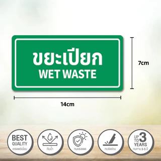 สติ๊กเกอร์แยกประเภทขยะ สติ๊กเกอร์ถังขยะ ขยะอันตราย ขยะเปียก ขยะรีไซเคิล สติ๊กเกอร์ 3M คุณภาพสูง กันน้ำ กันแดด
