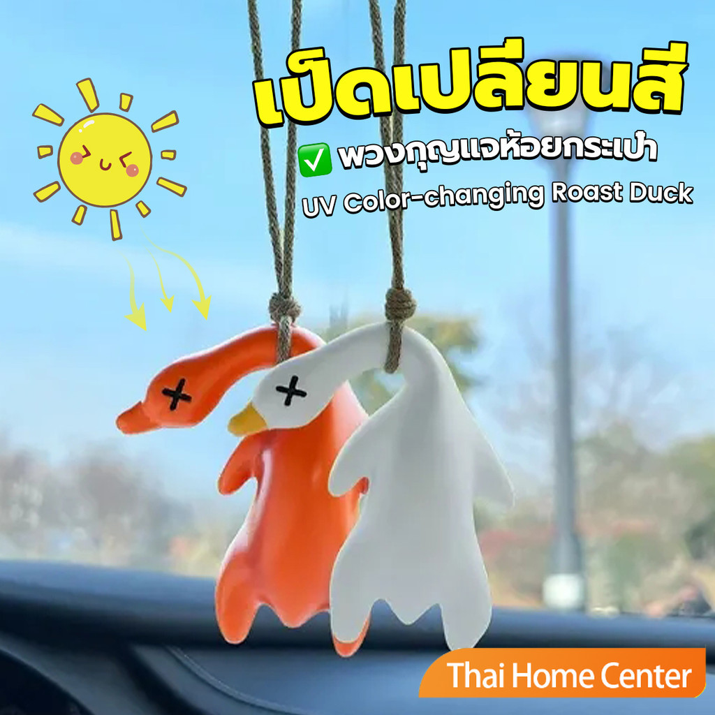 Thaihome เป็ดเปลี่ยนสีเมื่อโดนแสงพระอาทิตย์ พวงกุญแจห้อยกระเป๋า 1 ชิ้น   แขวนเป๋านักเรียน เครื่องประดับรถ Duck keychain