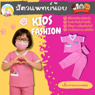 ชุดอาชีพเด็ก ชุดสัตว์แพทย์เด็ก ชุดคุณหมอเด็ก ชุดอาชีพในฝัน kid หมอรักษาสัตว์