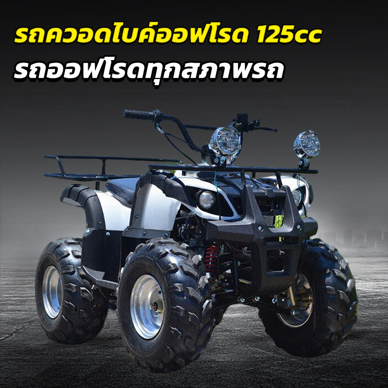 รถatvผู้ใหญ่ 125cc รถatv4ล้อ ผู้ใหญ่ มอเตอร์ไซค์ รถควอดไบค์ออฟโรด ATV ล้อ7นิ้ว ล้อ8นิ้ว
