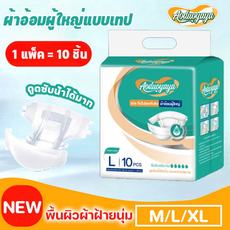 พร้อมส่ง ผ้าอ้อมผู้ใหญ่แบบเทป 10 ชิ้น M/L/XL  ปลี่ยนง่าย ซึมเร็วสุด ระบายอากาศดี นุ่มและสบาย