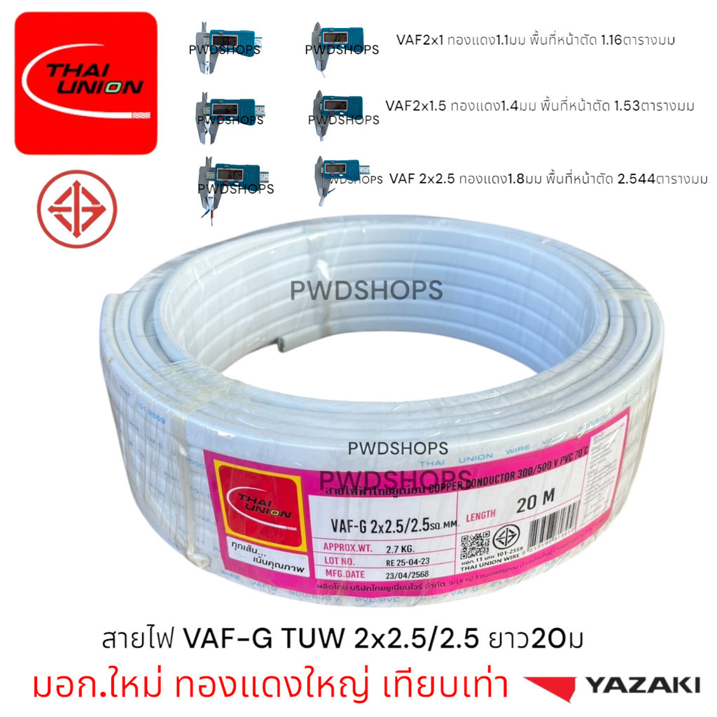 Thaiunion สายไฟ VAF-G 2x2.5/2.5 ยาว20เมตร มอก.ใหม่ สายคู่ สายไฟฟ้า สายไฟปลั๊ก สายไฟสวิตซ์ สายไฟแข็ง