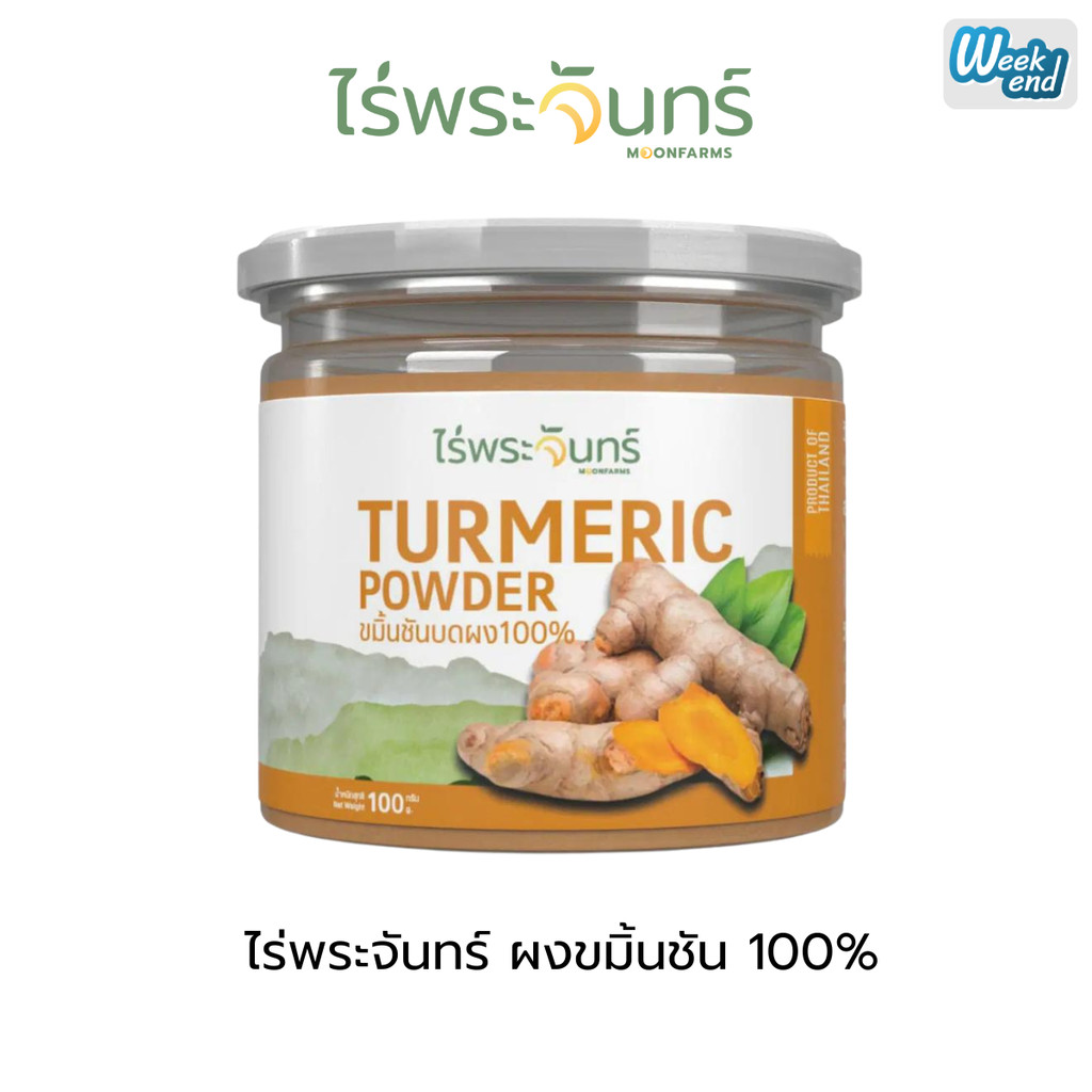 ผงขมิ้นชัน ไร่พระจันทร์ ไม่ผสมแป้งและน้ำตาล มีอย. ของแท้ กระปุก 100 กรัม