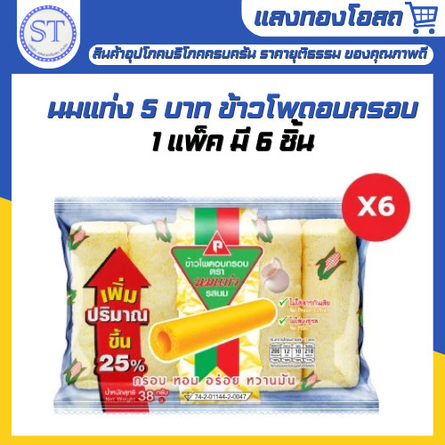 นมแท่ง ข้าวโพดอบกรอบในตำนาน (1 แพ็ค/ 6 ซอง)
