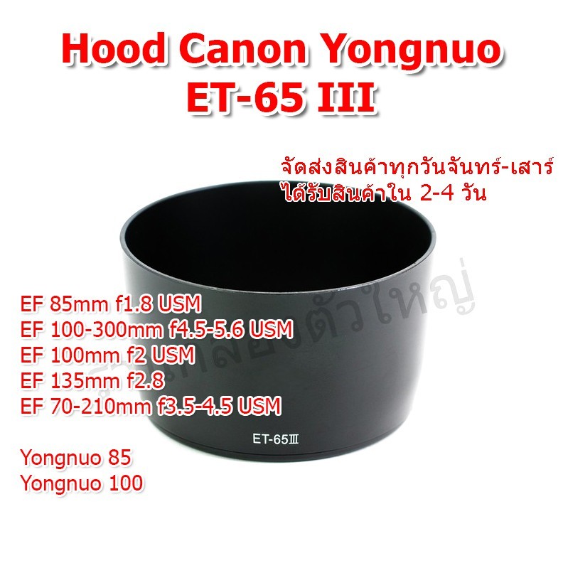 ฮูด YN Canon ET-65III ET-65 III EF 85mm f1.8 USM , EF 100-300mm f4.5-5.6 USM , EF 100mm f2 USM  EF 1