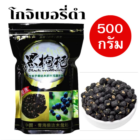 PW โปร 1เเถม1  โกจิเบอรี่ดำ เก๋ากี้ เก๋ากี้ดำ เก๋ากี๋ โกจิ โกจิเบอรี่ เก๋ากี้ เก๋ากี๋ เก๋ากี้ดำ เก๋ากี๋ดำ goji berry