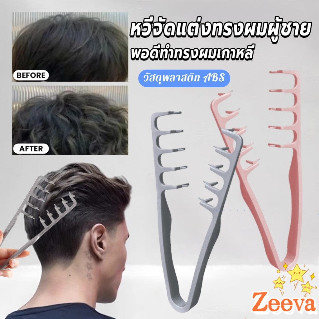 Zeeva【มีสินค้าในสต๊อก】 1ชิ้น หวีจัดแต่งทรงผมผู้ชาย หวีจัดแต่งทรงผมฟันกว้างผม  Styling comb