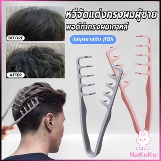 NKK 1ชิ้น หวีจัดแต่งทรงผมผู้ชาย หวีจัดแต่งทรงผมฟันกว้างผม Styling comb