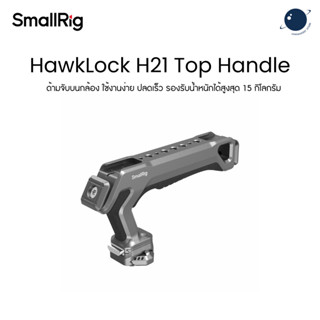 SmallRig 4483 HawkLock H21 Top Handle ประกันศูนย์ไทย