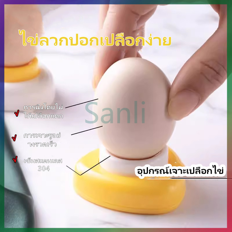 Sanli อุปกรณ์เจาะเปลือกไข่ ใช้งานง่าย เข็มเจาะไข่ ไข่ต้มก็ปอกเปลือกง่าย