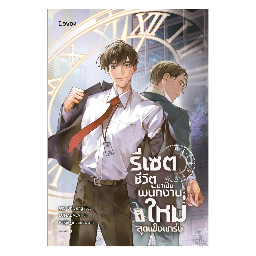 นายอินทร์ หนังสือ รีเซตชีวิตมาเป็นพนักงานใหม่สุดแข็งแกร่ง เล่ม 1