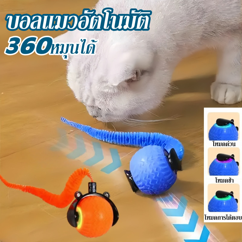 ของเล่นแมวโต้ตอบ ของเล่นหมา บอลแมวอัตโนมัติ ชาร์ตแบตได้ สมาร์ทไฟฟ้า 360หมุนได้ โหมดแสงสามโหมด