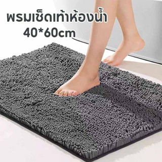 พร้อมส่ง พรมเช็ดเท้า พรมห้องน้ำ 40*60cm กันลื่น ดูดซับน้ำได้…