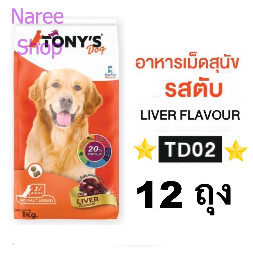 TONY'S Dog TD02 (1 Kg.) โทนี่ ด็อก อาหารสุนัขเม็ด รสตับ (ชุดประหยัดสุดๆ x 12 ถุง)