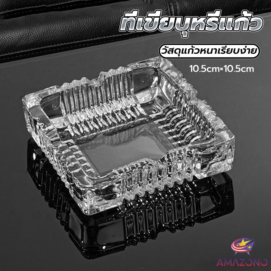 Amaz ที่เขี่ยบุหรี่ แบบสี่เหลี่ยม และ แบบกลม แก้วสีใส ที่ทิ้งก้นบุหรี่ Ashtray