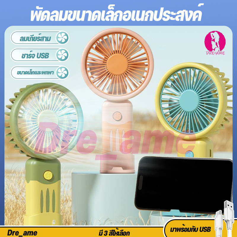usb Fan พัดลมพกพา พัดลมมินิน้อง รุ่นใหม่สีสันสดใส พกพาสะดวก พัดลม พัดลมตั้งโต๊ะ พัดลมมือถือ