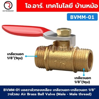 BVMM บอลวาล์วทองเหลือง เกลียวนอก-เกลียวนอก วาล์วลม ก้านแดง A…